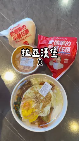 黑白大廚腦粉我 拉亞漢堡和愛德華李聯名 必須衝第一天搶先吃到！ 5/15~8/6 四款限定餐點！ 「帶著走韓式拌飯米堡」 「韓式烤牛芝加哥堡」 「韓式烤肉拌飯」 「韓式辣炒年糕」 我都點了 原本對芝加哥堡最期待結果反而吃完 米堡更勝一籌！ 我不吃辣炒年糕的人 這個可以因為他很軟透入味 不像一般年糕要咀嚼很久 飯的份量偏少 但是醬真的很厲害 有特別調製過 老闆說 如果線上點餐可以抽機票 我現場買的沒有 有興趣的快去嚐鮮吧！ #拉亞漢堡#黑白大廚#愛德華李聯名#愛德華的早餐任務 #黑白大廚聯名 #台中早#台中早餐#上熱門 