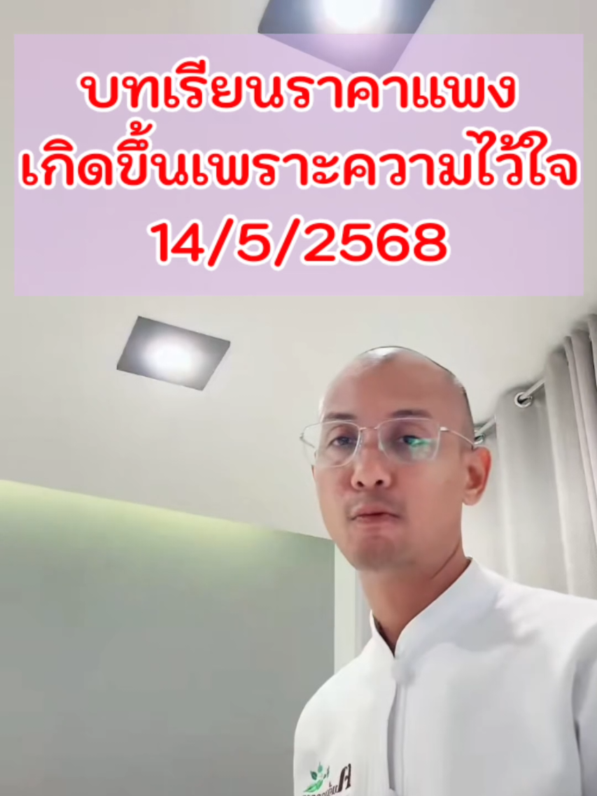 บทเรียนราคาแพงเกิดขึ้นเพราะความไว้ใจ#ฅนตื่นธรรม #อาจารย์เบียร์ 