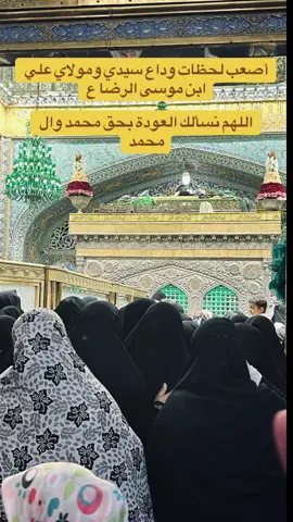 #وداع #سيدي #مولاي #مشهد #حرم_الامام_الرضا_عليه_السلام #ايران #اكسبلور #ترند #العراق #بغداد #البصره #العتبة_الحسينية_المقدسة #العتبة_الحسينية_المقدسة #العتبة_العباسية_المقدسة #شاشه_سوداء #تصميم_فيديوهات🎶🎤🎬 #حسينيات #اللهم_صل_على_محمد_وآل_محمد 