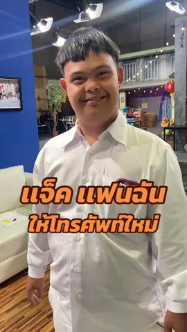 คนขี้อวด #ความสุขของฉัน #เเจ็คเเฟนฉัน #อ๊อดปากดี #บริษัทฮาไม่จํากัด #zensemore #ฟู๊ดทรัครักหมูเด้ง #รัก #ตลก #คนไทยเป็นคนตลก #อะไรกันครับเนี่ย #เทรนวันนี้ #พี่เป๋า #วัยรุ่นหัวหงอก #ผู้กำกับที่ทำงานได้นิดหน่อย #ขึ้นฟีดที 