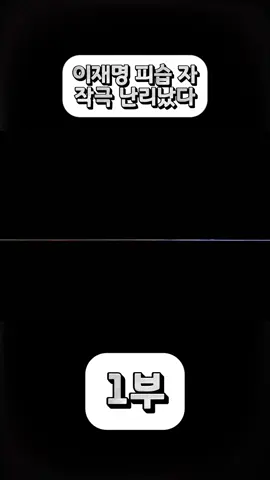 1이재명 피습 자작극 난리났다