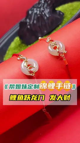 锦鲤手链返场！姐姐们一定要跃龙门给小老吴加点钱呐~小老吴把锦鲤手链放在直播间啦~#珠宝定制#珠宝首饰