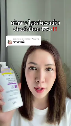 ตอบกลับ @Pingping ขาวใสจริง #gravich #ผิวขาว #รีวิวบิวตี้ #TikTokShopช้อปกันวันเงินออก #Tiktokshopช้อปนำเทรนด์#Tiktokshopช้อปนําเทรนด์ยาบิวตี้ ##TikTokป้ายยา##ร้อนนี้ปังแน่#TikTokShopลดฉ่ำกระหน่ำไลฟ์#TikTokShopลดฉ่ํากระหน่ําไลฟ์ว#สวยท้าแดดTi#TikToksummermakeupป้ายยาซัมเมอร์บิวตี้  