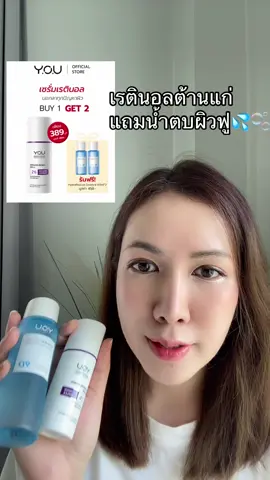 #youbeauty #เรตินอล #ลดริ้วรอย #รีวิวบิวตี้ #TikTokShopช้อปกันวันเงินออก #Tiktokshopช้อปนำเทรนด์#Tiktokshopช้อปนําเทรนด์ยาบิวตี้ ##TikTokป้ายยา##ร้อนนี้ปังแน่#TikTokShopลดฉ่ำกระหน่ำไลฟ์#TikTokShopลดฉ่ํากระหน่ําไลฟ์ว#สวยท้าแดดTi#TikToksummermakeupป้ายยาซัมเมอร์บิวตี้  