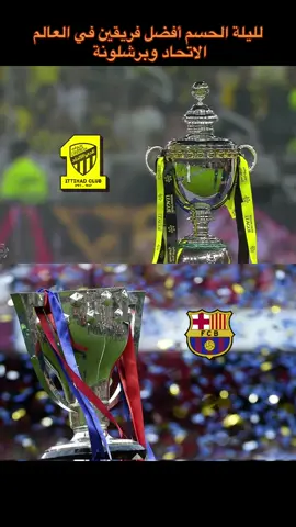 لليلة الاحتفالات في كل بلدان العالم #الاتحاد #برشلونة #كريم_بنزيما #لامين_يامال #جمهور_الاتحاد #اعادة_النشر🔃 #اكسبلورexplore #duet @نادي الاتحاد | Al-Ittihad FC 
