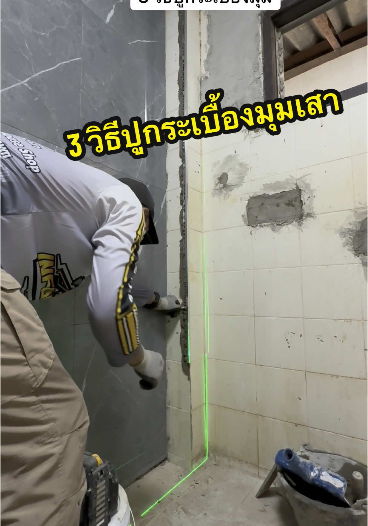 3 วิธีปูกระเบื้องมุมเสา #รีโนเวทห้องน้ำ 