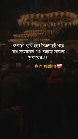 #কখনো ব্যর্থ হলে সিজদাহ্ই পড়ে যাও সফলতার পথ আল্লাহ তায়ালা দেখাবেন..!!#foru #foryoupage #fyyp #fyyppage #viral_video #tredding #islamic_video #tiktok?bangladeshforyou #idunfreezkardoplz🥺😥💔 #plzzz_saport_me @TikTok @TikTok Bangladesh @For You @For You House ⍟ 