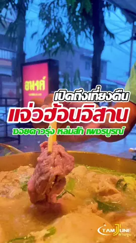 แจ่วฮ้อนแซ่บๆ‼️ กับบรรยากาศฝนตก มีเพลงฟังชิลๆ ฟินมากก ที่สำคัญร้านเปิดถึงเที่ยงคืนนน  ⛈️🌶️🥰 📍พิกัด ร้านอนงค์ แจ่วฮ้อน & บาร์ อ.หล่มสัก จ.เพชรบูรณ์ ✨ #ตามจูน #แจ่วฮ้อน #หล่มสัก #ของอร่อยหล่มสัก #ถนนคนเดินไทหล่ม #เพชรบูรณ์ #ร้านลับ #แจ่วฮ้อนหล่มสัก #เขาค้อ #ภูทับเบิก #ร้านเด็ดเพชรบูรณ์ #สายกินต้องห้ามพลาด #CapCut 