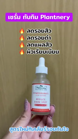#เซรั่มทับทิม #ลดรอยสิว #ลดรอยดํารอยแดงจากสิว #plantnery 