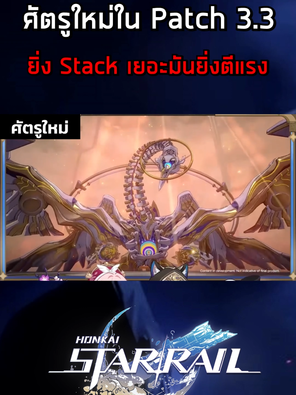 ศัตรูใหม่ใน Patch 3.3 ยิ่งมันมี Stack เยอะมันยิ่งตีแรงขึ้น #HonkaiStarRail #starrail #hsr #ฮงไกสตาร์เรล #รางดาว #pattun #hoyoverse #amphoreus 