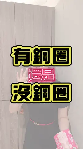 妳們喜歡有鋼圈還是沒有鋼圈的呢？ #Eunicespa #板橋美胸 #網路爆紅排隊名店  #府中spa #美胸保健 #板橋旗艦 #板橋粉刺 #板橋spa #喬奶姐  #板橋喬奶姐