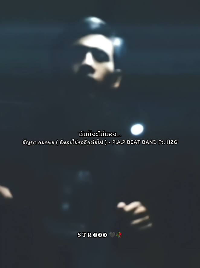 เพลง อัญตา กมลพร ( ฉันจะไม่รออีกต่อไป ) - P.A.P BEAT BAND Ft. HZG #อัญตากมลพร #และฉันจะไม่รอฉันจะไม่รออีกต่อไป🤣💕 #PAPBEATBAND #STR333 #ยืมลงสตอรี่ได้ #รักคนกดใจ #ขึ้นฟีดเถอะของร้อง #อย่าปิดการมองเห็นนะ #รีโพสต์ให้ที #โปรโหมดเพลง #ขออนุญาตเจ้าของลิขสิทธิ์ 