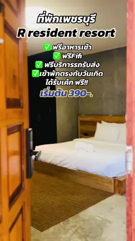 ที่พักเพชรบุรี ราคาถูกกกก 😚 #เพชรบุรี #ที่พักเพชรบุรี #ห้องพักราคาถูก #ที่เที่ยวเพชรบุรี #ห้องพักชั่วคราวเพชรบุรี #รีสอร์ท #หาดเจ้าสําราญ #ที่พักสวยบอกต่อ #รีวิวที่พัก 
