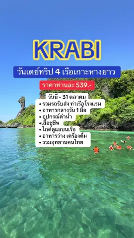 วันเดย์ทริป 4 เกาะทะเลแหวก จังหวัดกระบี่ #กระบี่ธีระพงค์ทัวร์ #เที่ยวกระบี่ #4เกาะทะเลแหวก #ทัวร์กระบี่ราคาถูก #ทริปสี่เกาะทะเลแหวก 