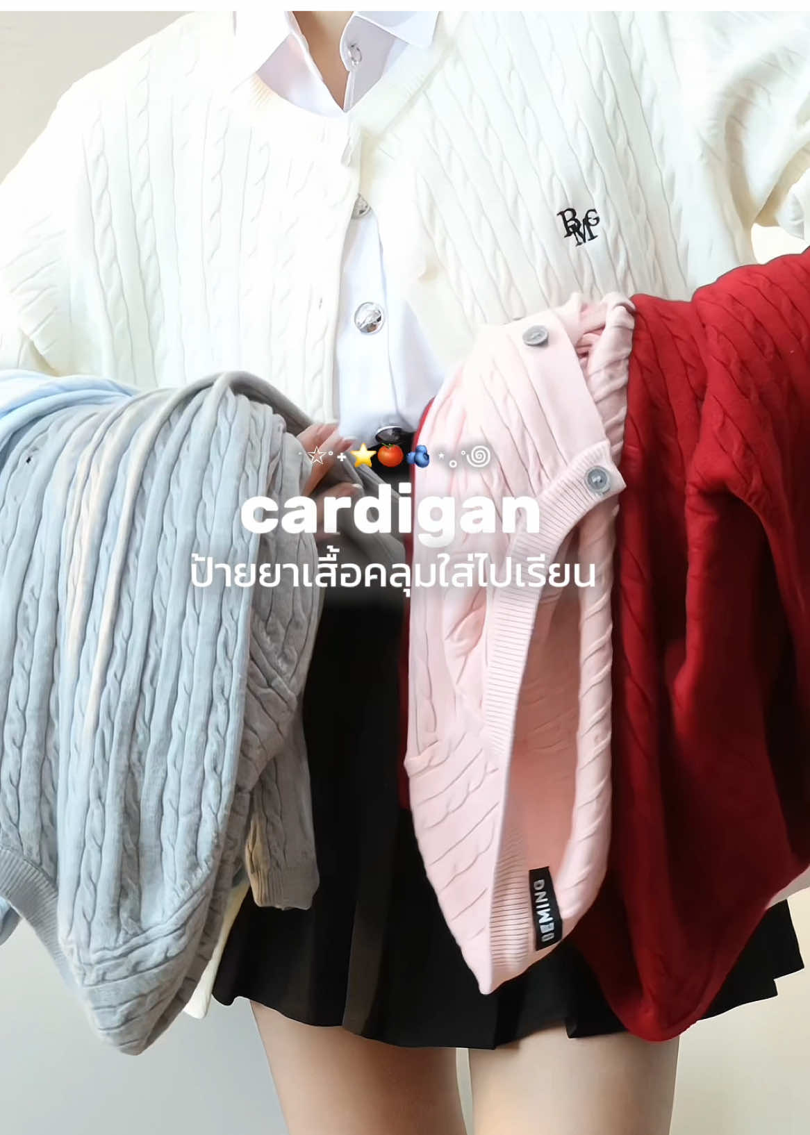 ใส่ไปเรียนบอกเลยน่ารักมากกกกก🍅⭐️🫐 #เสื้อคลุมแขนยาว #เสื้อคลุมไหมพรม #เสื้อคลุมใส่ไปเรียน #เสื้อคาร์ดิแกน #คาร์ดิแกน #cardigan #bemingbkk #เสื้อคลุมนักศึกษา #เปิดเทอม #ป้ายยาtiktok #TikTokFashion #ป้ายยาแฟชั่น #รีวิวเสื้อผ้าแฟชั่น 