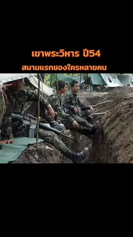 #เขาพระวิหาร  #ชายแดนไทยกัมพูชา  #ทหารไทย #foryou #fyp 
