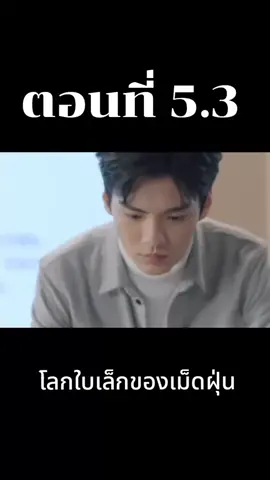 ตอนที่ 5.3 โลกใบเล็กของเม็ดฝุ่น #โลกใบเล็กของเม็ดฝุ่น #ซีรี่ย์จีนพากย์ไทย #ซีรี่ย์ภาคไทย 