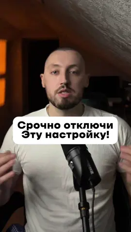Срочно отключи эту настройку!