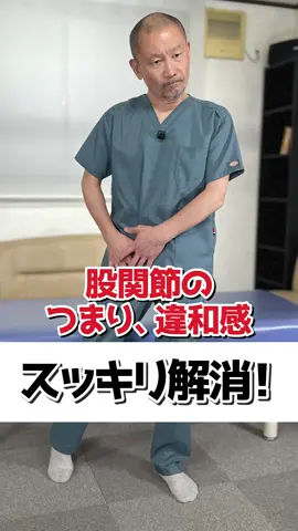 股関節のつまり・違和感スッキリ解消！股関節の前側に違和感やつまった感じがする。股関節を動かしたときに、なんだか、違和感を感じる。そんな症状にお勧めのエクササイズです。ぜひ継続してやってみてくださいね。#股関節 #股関節ストレッチ #股関節痛 #整体 #新川崎 #夢見整体院