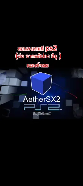 #เกมส์มือถือ #ps2  วิธีลงเกมส์เพื่อนเล่นบน อีมู AetherSX2 