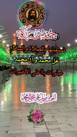 #اللهم_صل_على_محمد_وآل_محمد #ليلة_الجمعة_المباركة 