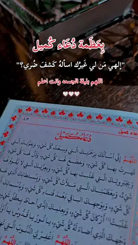 دعاء كميل ليلة الجمعة #دعاء_كميل  #ليلة_الجمعة #الجمعة #جمعة_مباركة #جمعة_طيبة #الامام_الحسين_عليه_السلام #دعاء_كميل #دعاء_الفرج #اللهم_صلي_على_نبينا_محمد #اللهم_عجل_لوليك_الفرج #اللهم #دعاء #دعاء_الندبة #صاحب_الزمان #كربلاء #مشاهدات #بغداد #العراق #اكسبلور @فاضل النصراوي 