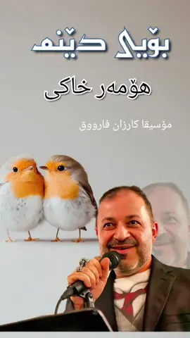 بۆیی دێنم ئاهەنگ سەید محەممەد سەفایی نووسین و وتنی عومەر خاکی مۆسیقا کارزان فارووق 