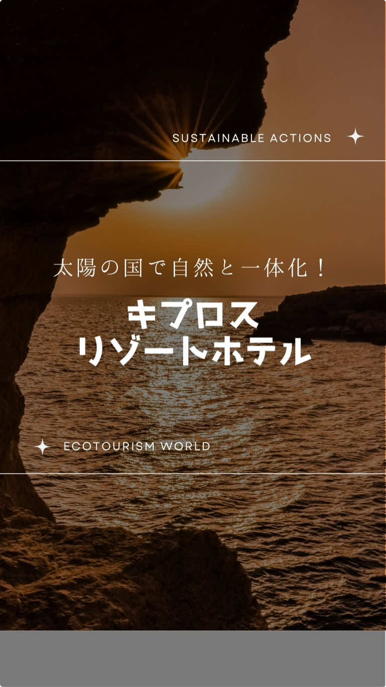 🏝️キプロスのサステナブルなラグジュアリーリゾートをご紹介🌿✨ 地中海の隠れ家、“太陽の国”キプロス🇨🇾 🛖 モンゴル式ユルトでグランピング ♻️ 再生可能エネルギー・灌漑システム・脱化石燃料 🌌 星空観察やブルーラグーンなどのアクティビティも Ecotourism Worldでは、サステナブルな旅や暮らしのヒントを配信中！ リンクはプロフィールから🔗 #ecotourismworldjp #ecotourismworld #サステナブルな暮らし #エコツーリズム #sdgs #海外旅行 #キプロス 