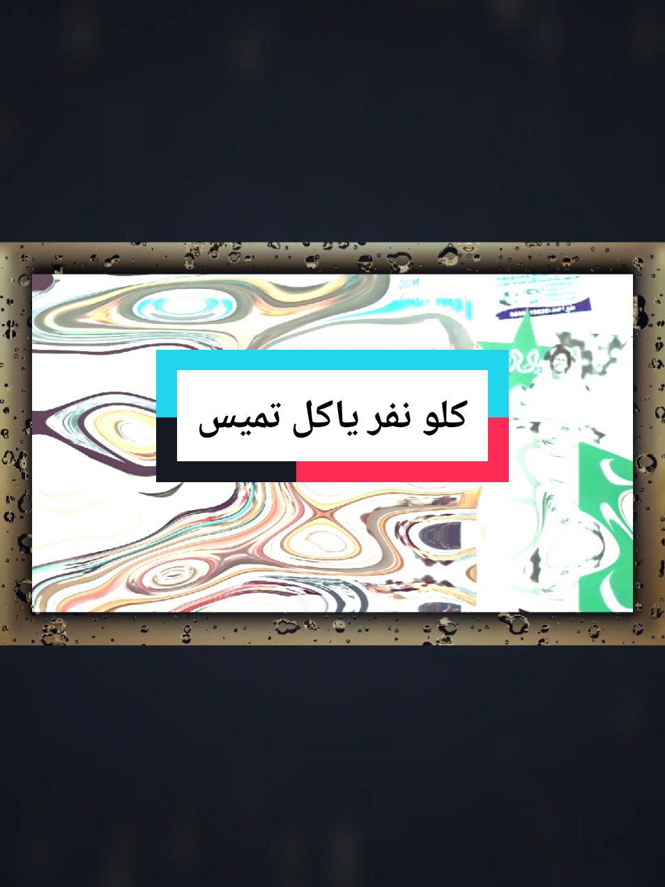 كلو نفر ياكل تميس #fyp #foryou #explore #اكسبلور #تميس #السعودية #باكستان #الامارات #اليمن #الكويت #الخليج #العراق #الاردن #سوريا #لبنان #السودان #مصر #الشعب_الصيني_ماله_حل😂😂 #المغرب #الجزائر #تونس #ليبيا #كلو_نفر_ياكل_تميس #أنا_ما_خوف_من_كفيل #theflint 