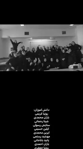 بلخره امسالم تموم شد و ما موندیم و  کلی خاطره:) نمیدونیم شایدم کار درستی نکرده باشم اسماشونو گذاشتم تیک تاککک ببخشید بچه ها🥲🎀 (ازشون اجازه گرفتنممم) . . . . #فوریو_نظری_به_حال_ما_کن  . . . . #برو_فوریو_جون_مادرت 