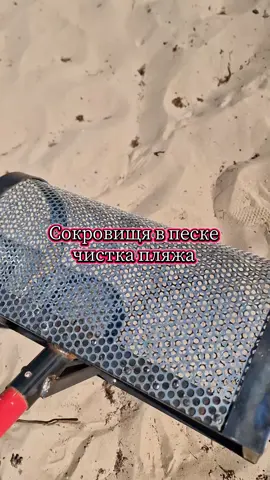 чистка песка совком от мусора и драгоценностей 