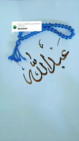 Replying to @abdullah_yousafxai_ #abdullah #namecalligraphy #viraltiktokvideo #الحمدلله_دائماً_وابداً #fyppppppppppppppppppppppp #fypシ #arabiccalligraphyart 