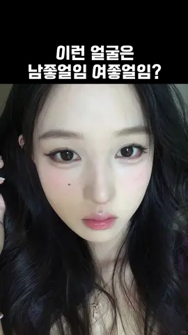 이런 얼굴은 남자들이 좋아하냐 여자들이 좋아하냐 cr. ♥️101471683 #남좋얼 #여좋얼 #존예 #셀카 #겟레디윗미 #화장법 #뷰티