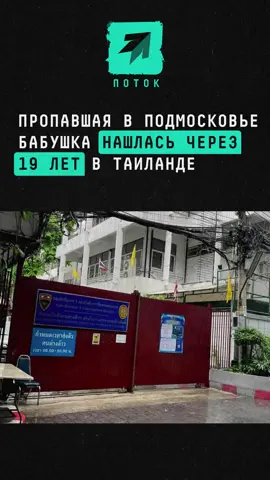 Пропавшая в Подмосковье бабушка нашлась через 19 лет в Таиланде #новости #таиланд #пропала #загадка