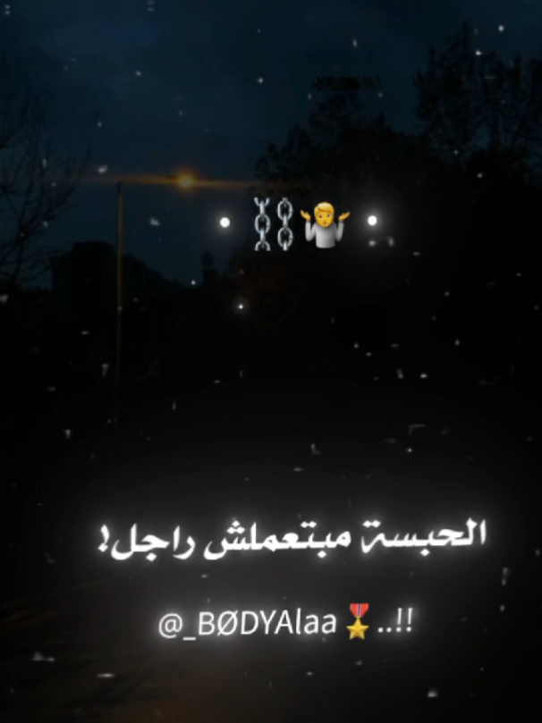 الحبسة مبتعملش راجل⛓️🤷 #body_2010🫅🏻 مصمم فيديوهات 🎤🎧🎬  حالات واتس 🎤🎧🎬  @الارجنتيني🇦🇷 