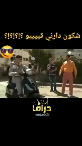 مسلسل فكاهي 🥰شكون دار لي قيو🤣🤣🤣🤣#الشعب_الصيني_ماله_حل😂😂 #creatorsearchinsights #مسلسلات_جزائرية #58ولايةتحياتنا_اتهلاو_ليزوم💜🙈 #اكسبلورexplore #الجزائر🇩🇿_تونس🇹🇳_المغرب🇲🇦 #مصمم_فيديوهات🎬🎵 #مليون_مشاهدة 