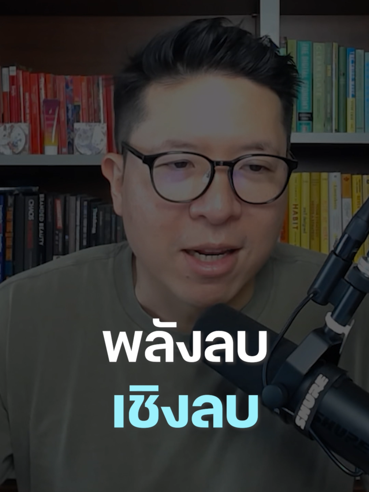 พลังลบ เชิงลบ ควรหลีกเลี่ยง #missiontothemoon #missiontothemoonpodcast #รวิศหาญอุตสาหะ