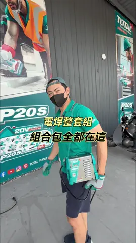 全網最帥工具職人小林哥上線囉☺️ #TOTAL #電焊 #電焊人生 ##電焊作業  ##電銲機 #工具 #台中 #輕量化 #工程  #鐵工人生 #焊接 #生活#工作 #打工人 