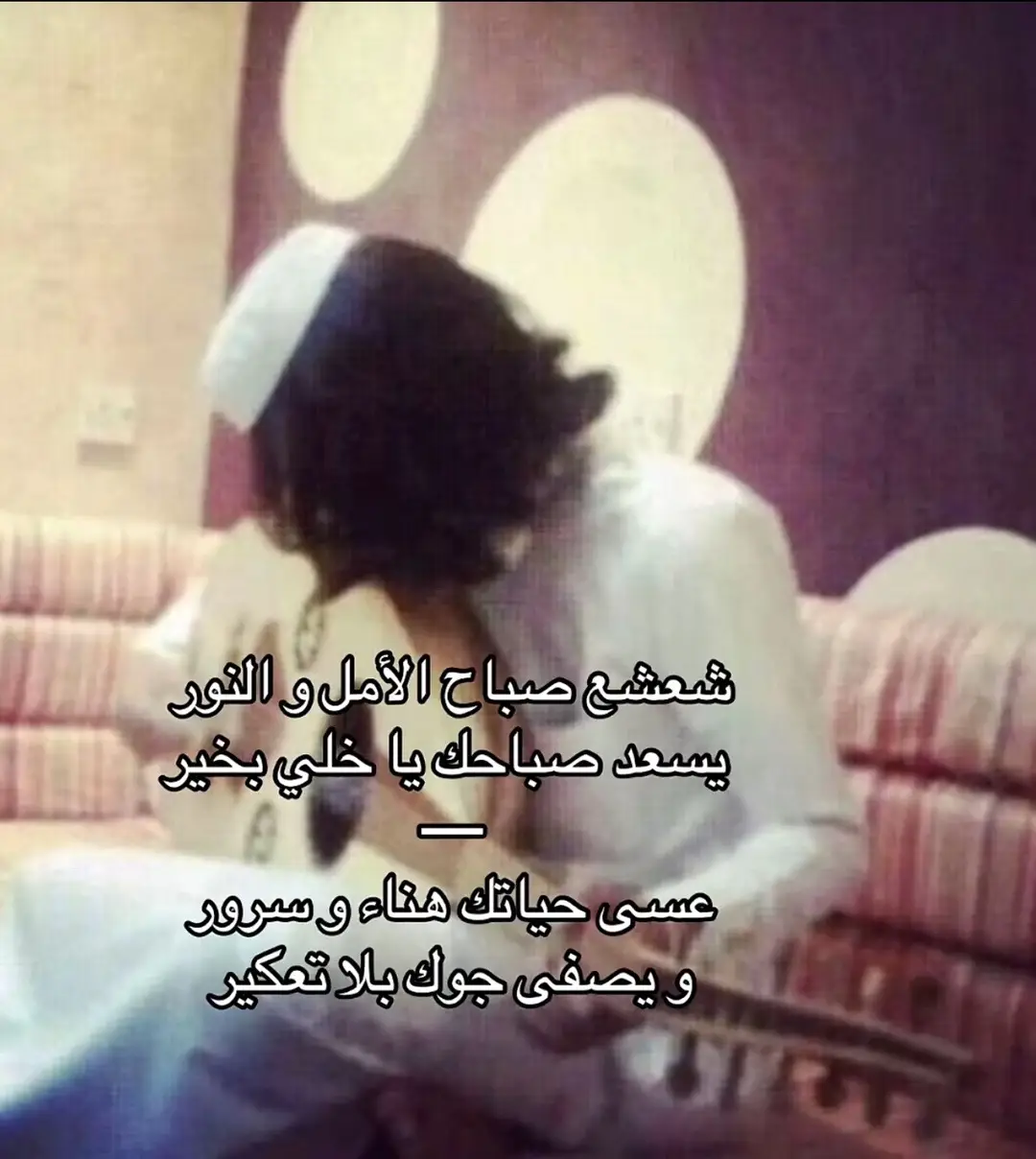 شعشع صباح الأمل والنور يسعد صباحك قبلني بخير عسى حياتك هنى وسرور ويصفى جوك بلا تعكير #المغني أبو قحط عبد العزيز #اكسبلور #كسرات الدعم روحو حسابي الثاني الاساسي@ALHlLAL 