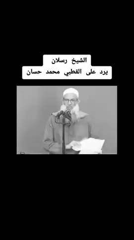رد الشيخ رسلان | على القطبي السروري محمد حسان  #محمد_حسان #الشيخ_محمد_حسان #الشيخ_رسلان #رسلان #الشيخ_محمد_سعيد_رسلان #السرورية #القطبية #سيد_قطب #الإخوان_المسلمين #مصر 