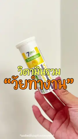 วิตามินรวม ที่ต้องการ #Challenge #วิตตามินเม็ดฟู่ #เม็ดฟู่ที่จริงใจ #7 Days #อาหารเสริม #สุขภาพดี #ร่างกาย #ทานได้ #7Daysวิตามินเม็ดฟู่ #วิตามินเม็ดฟู่ #เม็ดฟู่7Days #7Daysthailand #7daysX7eleven #7เดย์ #7เดย์เม็ดฟู่ #รีวิวบิวตี้ #tiktokป้ายยา #เม็ดฟู่เซเว่นเดยส์ #7days#ดีบอกต่อ 