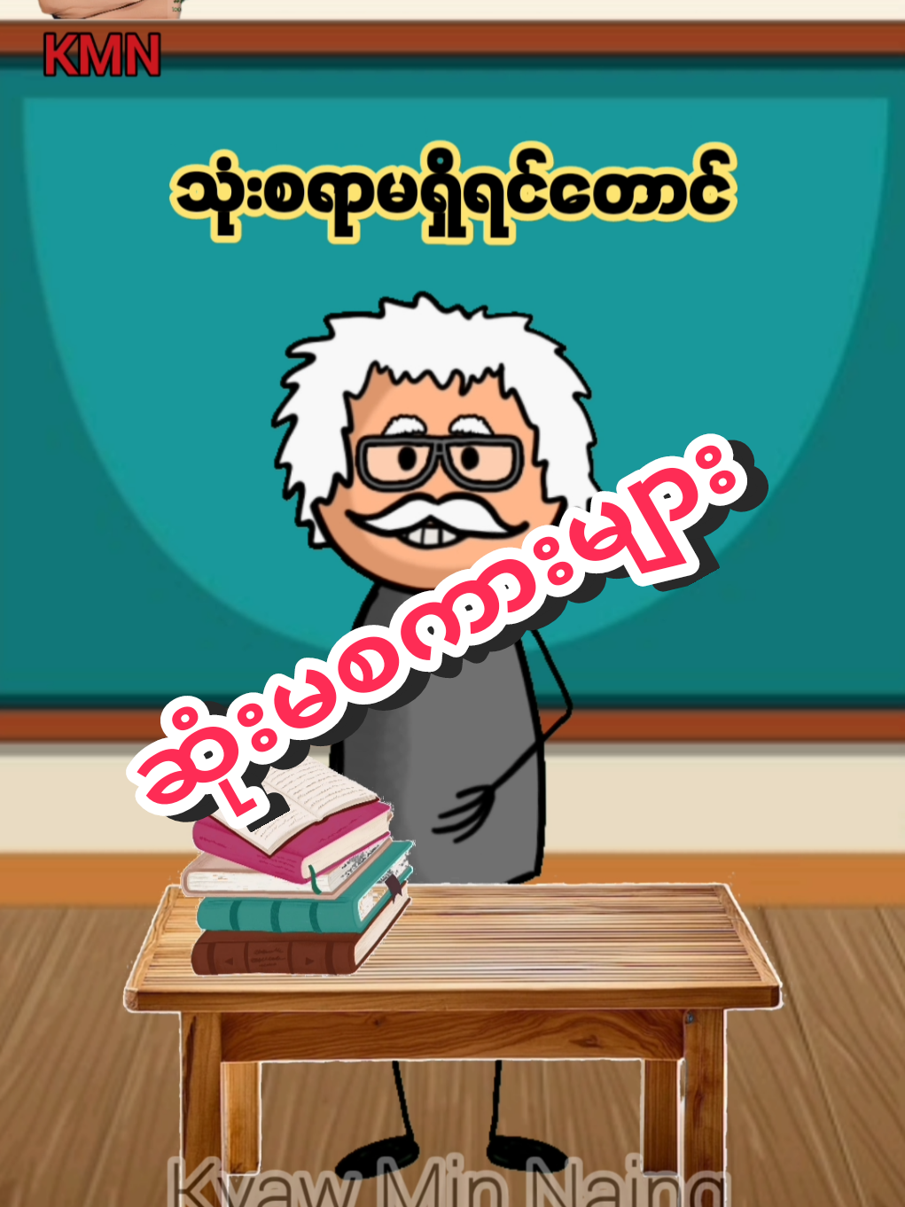 ကံကံ၏အကျိုးဆိုတာ ကိုကို၏အကြံပါ😁#fyp #viral #kalimbabykmn #tiktok #trending #adobeexpress #cartoon #funny 