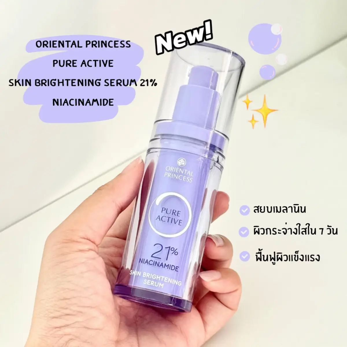 สยบเมลานิน พิสูจน์ผิวใสใน 7 วัน! 💜 OP Pure Active Skin Brightening Serum 30 ml 995.- ✨  ✅ ด้วย Niacinamide (B3) 21% ตรงจุด กระจ่างใส ลดริ้วรอย ตึงกระชับ! 🌿 Centella Asiatica Extract ลดการระคายเคือง 🍵 Camellia Sinensis Leaf Extract ลดการอักเสบ ปกป้องผิวจากมลภาวะ 📍พิเศษ ลด 35% เพียง 646.75.-  ตั้งแต่ 1 พ.ค. 68 - 30 มิ.ย. 68 นี้เท่านั้น! ลูกค้าทั่วไปช้อป Pure Active อย่างน้อย 1 ชิ้นรับสิทธิ์ฟรีสมาชิกตลอดชีพ 💖 ที่ร้านโอเรียนทอล พริ้นเซส ทุกสาขา หรือไลน์สาขาได้เลยนะคะ *ผลลัพธ์ขึ้นกับสภาพผิวแต่ละบุคคล #orientalprincess #รีวิวบิวตี้ #รีวิวop #สกินแคร์op #เรื่องผิว #ใช้ดีบอกต่อ #OPPureActive #niacinamide 