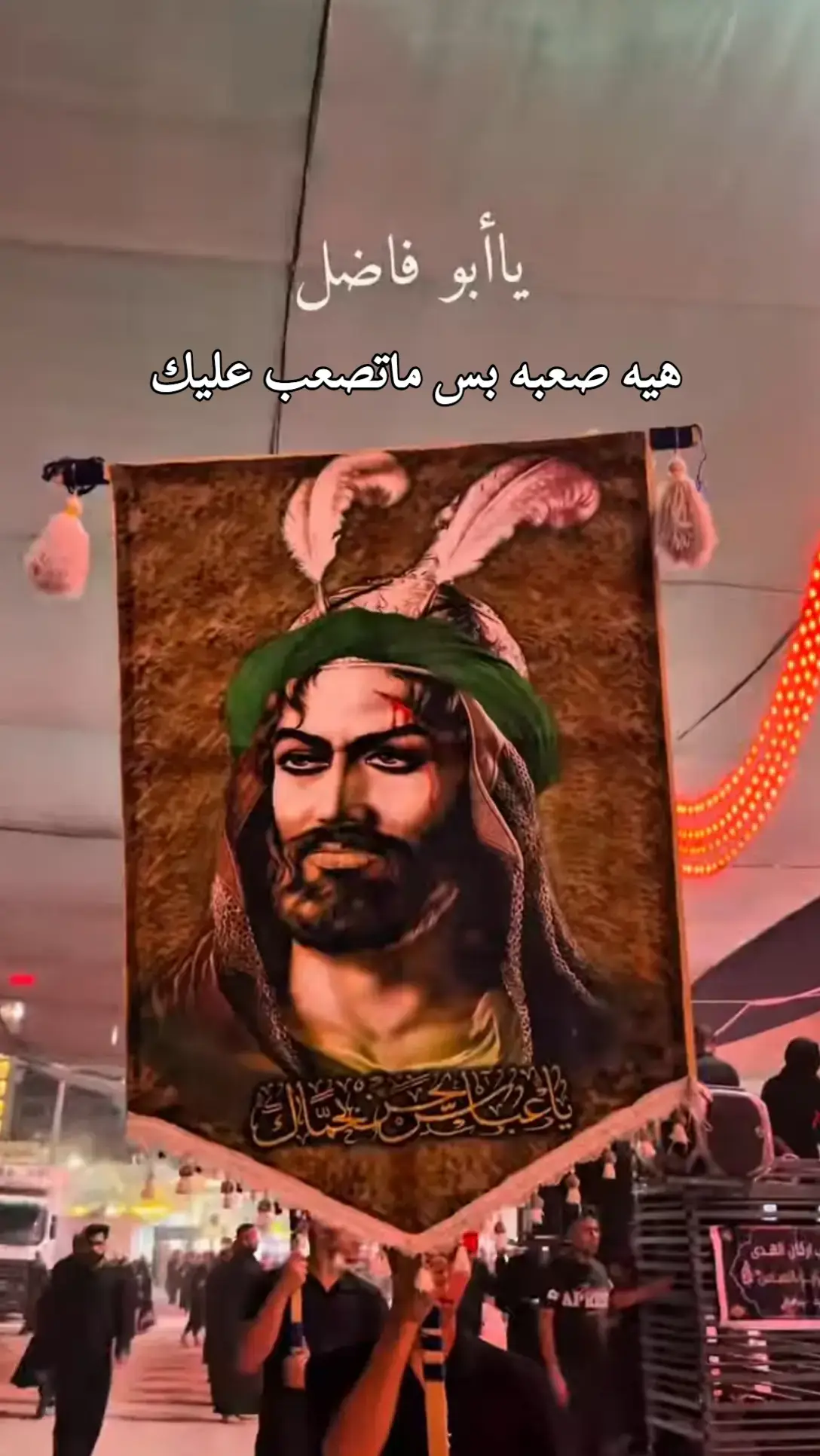 #اي_والله😔🥺🥀 #يا_ابو_الفضل_العباس 