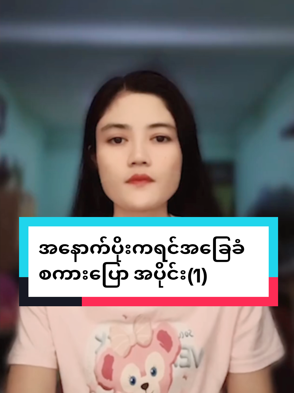 အ​နောက်ပိုးကရင်အ​ခြေခံစကား​ပြော အပိုင်း(1) #ကိုယ့်လူမျိုးရဲ့စကားကို၀ိုင်း၀န်းထိန်းသိမ်းကြပါစို့ #fbနားနမွက်ဖလုံး #youtubeနားနမွက်ဖလုံး #creatorsearchinsights 