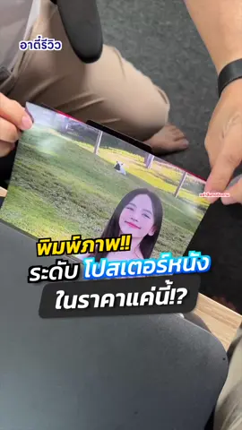 ปริ้นเตอร์ Brother YES Tank พิมพ์ภาพสวยระดับโปสเตอร์หนัง ในราคาหลักพัน!? #BrotherThailand #BrotherNeverSaysNo #เราอ่ะฝั่งทน #ทางนี้ไม่มีตัน  #BrotherYESTank #ปริ้นเตอร์ไซส์มินิ #ปริ้นเตอร์brother  #Wifiprinter #อาตี๋รีวิว #อาตี๋มีเดีย #ตี๋ice #รอบรู้ไอที #รู้รอบไอที #รู้หรือไม่ #tiktokป้ายยา #รู้จากtiktok #TikTokUni #fyp 