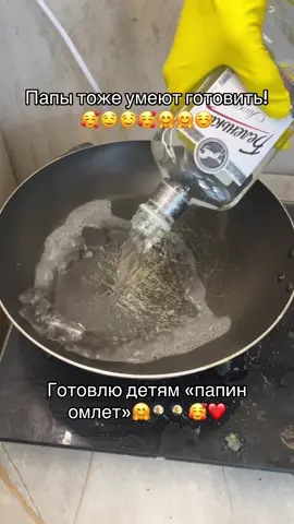 Папин омлет #рекомендации #семья #рецепт #готовка 