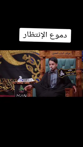دموع الإنتظار ... #الإسلام #كربلاء #العراق #النجف #شيعة #بغداد #الشعب_الصيني_ماله_حل😂😂 #
