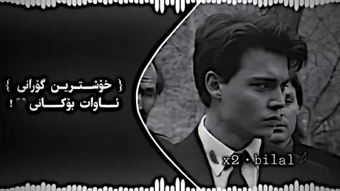 خۆشترین گۆرانی ئاوات بۆکانی بەمە دەفع نەبی بە هیچ دەفع نابی🖤🔥!#x2bilal #explore #گۆرانی #گۆرانی_خۆش_لێرە_ببینە🌹 #گۆرانی_کوردی_فارسی_تورکی_عربی #گۆرانی_کوردی_فارسی_تورکی_عربی #خۆشترین_گۆرانی_فارسی #اغاني #اغني_كردية♥ 