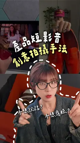 用有趣的方式呈現你的產品，吸引觀眾注意力，降低廣告感！🎥✨ 趕快試試看，讓創意點亮你的產品吧！💡🔥 - #短影音字幕 #字幕排版 #短影音技巧 #創意 #產品短影音 #產品  #內容創作 #影片剪輯技巧 #文案 #社群經營 #instagram #演算法  #影片行銷 #自媒體經營 #短影音行銷 #行銷策略 #社群行銷 #短影音代營運 #新視界行銷